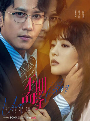 cover image of 不期而至